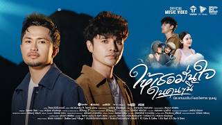 ให้เธอมั่นใจในคนๆนี้ – นิล แทมมะริน feat.ไพศาล ขุนหนู