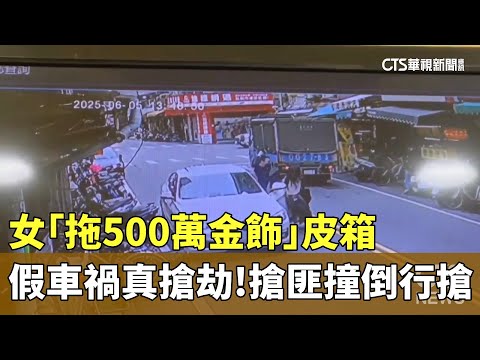 假車禍真搶劫！　女「拖500萬金飾」皮箱　搶匪撞倒行搶