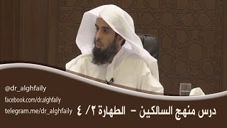 صورة #درس_منهج_السالكين - الطهارة 2 / 4 د. - عبدالله بن منصور الغفيلي