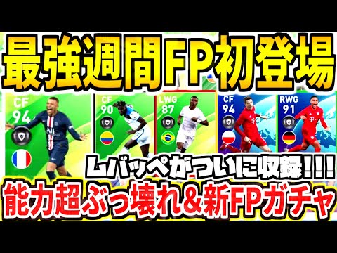 ウイイレ アプリ Fp 最強 ６ ２７ 更新 全ｆｐ選手総合値ランキング 今までに登場したｆｐ選手で最強は誰だ