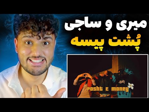 در ای ویدئو ری اکشن به رپ دری میری و ساجی پشت پیسه  Miri ft Sajji poshteh e money REACTION RAP DARI
