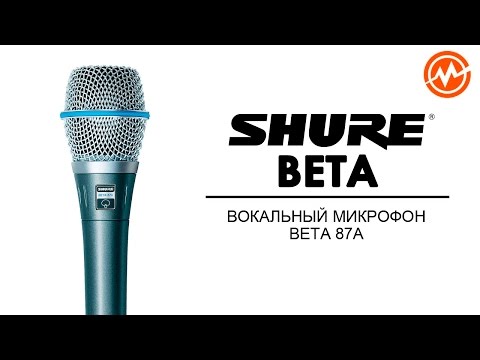 Обзор микрофона Shure Beta 87A