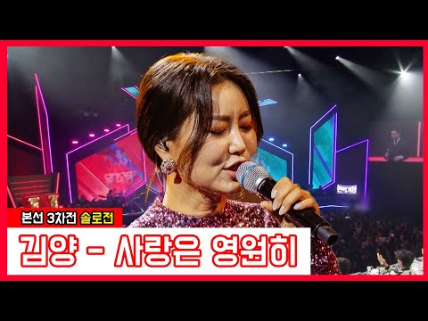 김양 - 사랑은 영원히(현역가왕)240116