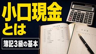 【簿記入門】小口現金とは何か