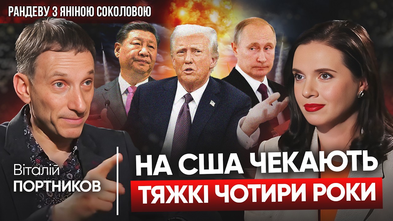 ПАЛАЮЧИЙ ВАШИНГТОН і ЗНИЩЕНИЙ КРЕМЛЬ! Віталій ПОРТНИКОВ про Трампа, путіна, третю світову | Рандеву