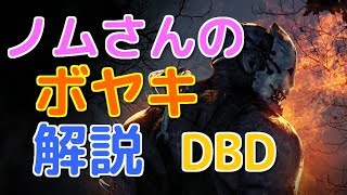 ノムさんのボヤキ解説＃1【デッドバイデイライト】