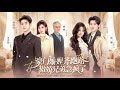 【高清全集】《豪门妯娌齐跑路傲娇兄弟急疯了＆妯娌齐跑路傲娇兄弟急疯了&穿书妯娌齐跑路傲娇兄弟急疯了》#爽剧 #逆袭 #爱情 #甜宠 #反转 #江山 #热门短剧