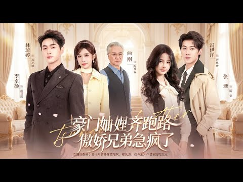 【高清全集】《豪门妯娌齐跑路傲娇兄弟急疯了＆妯娌齐跑路傲娇兄弟急疯了&穿书妯娌齐跑路傲娇兄弟急疯了》#爽剧 #逆袭 #爱情 #甜宠 #反转 #江山 #热门短剧