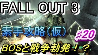 【Fallout3】素手攻略♯20【字幕実況動画】