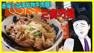 赤坂で台湾名物牛肉麺!  三商巧福 【日本に居る台湾料理屋紹介】