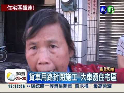 施工封路改道 大貨車呼嘯擾居民