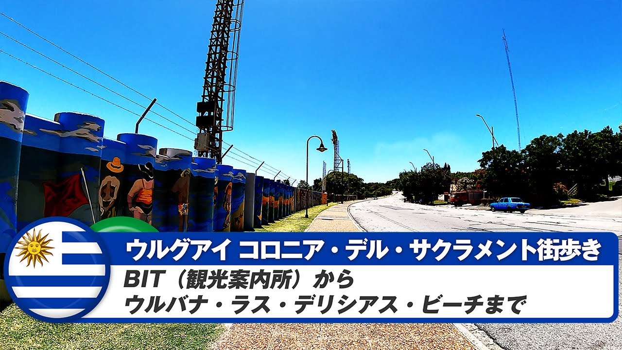 【ウルグアイ】コロニア・デル・サクラメント⑧BIT(観光案内所)からウルバナ・ラス・デリシアス・ビーチまで
