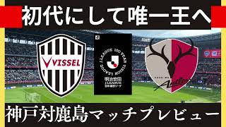 【ヴィッセル神戸】激戦勝ち抜いた神戸＆鹿島！優勝に近付く初戦を勝利するのは果たして【鹿島アントラーズ】