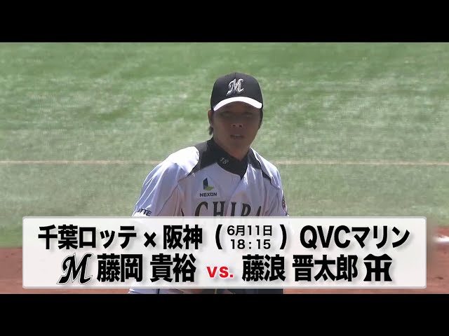 6/11の予告先発チェック!! 千葉ロッテ - 阪神