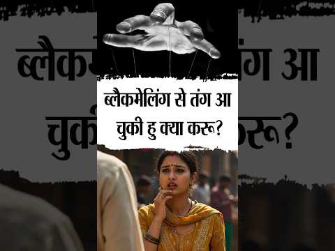 एक लड़का ब्लैकमेल कर रहा है क्या करूँ?