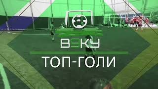 Топ Гол