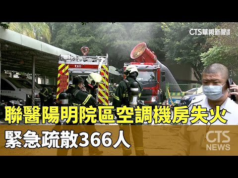 北市聯醫陽明院區空調機房失火　緊急疏散366人