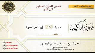 11 تفسير سورة الكهف | آية 99 إلى نهاية السورة | تفسير ابن كثير image