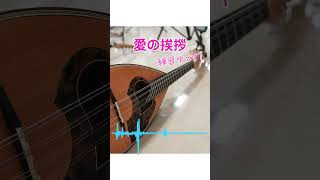 Download lagu 愛の挨拶を練習中です！ #shorts mp3
