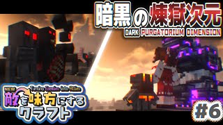 【ゆっくり実況】新・敵を味方にするクラフト #6  ～第2章～【マインクラフト】