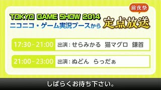 【TGS2014】ニコニコ・ゲーム実況ブースから定点中継【らっだぁ、ぬどん】