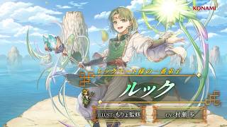 『幻想水滸伝 STAR LEAP』キャラクター紹介： レックナート様の一番弟子「ルック（CV：村瀬 歩）」