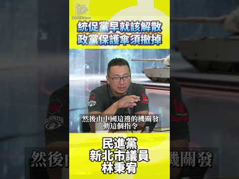 統促黨早就該解散政黨保護傘須撤掉