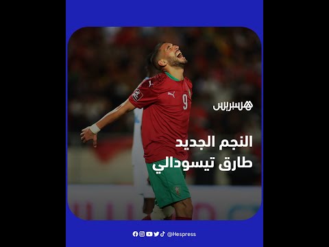 "الكاف" تَصف بداية المغربي طارق تيسودالي مع "أسود الأطلس" بالأنيقة.. فمن يكون هذا اللاعب الصاعد؟