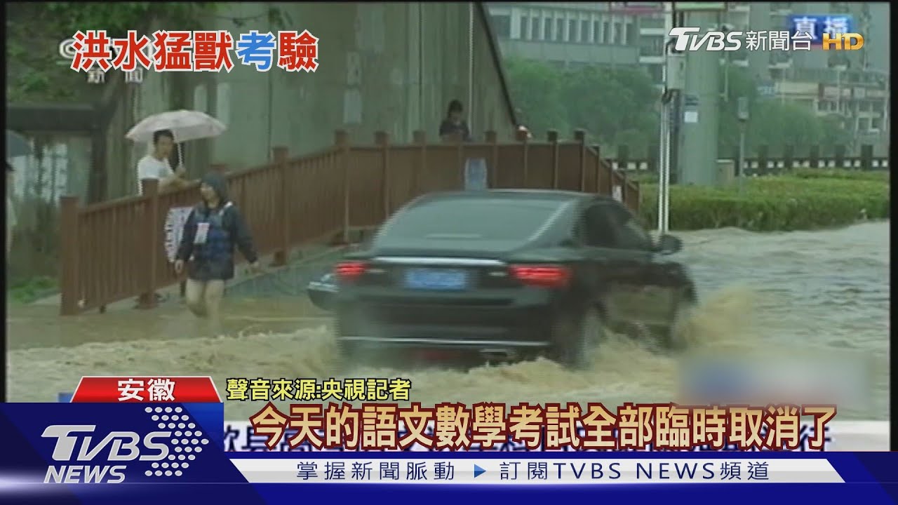 50年一遇洪水 陸安徽歙縣取消大學入學考