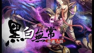 童樂會-黑白無常x地獄級攻略