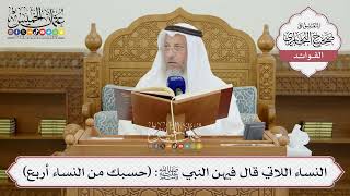 [1451] النساء اللاتي قال فيهن النبي ﷺ: (حسبك من النساء أربع) - عثمان الخميس