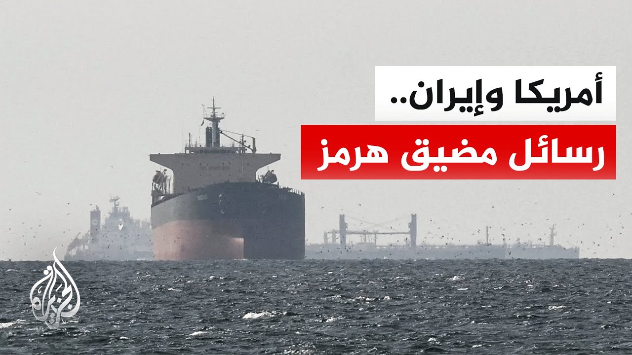 تصعيد ميداني في مضيق هرمز وترقب لجولة في مفاوضات أمريكية إيرانية