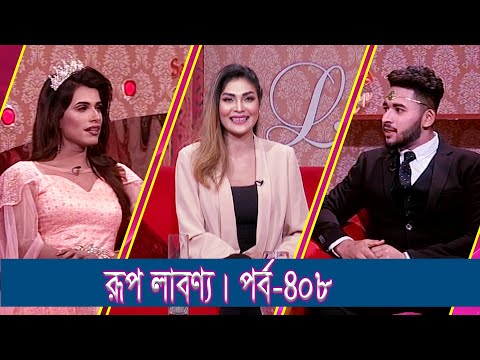 Rup Labonno || রূপ লাবণ্য || Ep-408 || Alok, Model || ETV Lifestyle