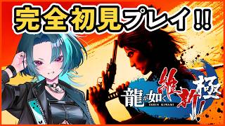 #12【ネタバレ注意】裏切られすぎてて流石に同情しちゃうかも【龍が如く維新極】