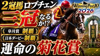 【Winning Post 10 2026】現役2冠馬ロブチェンは三冠馬になれるのか？運命の菊花賞！