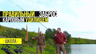 Дальнего заброс карповым удилищем