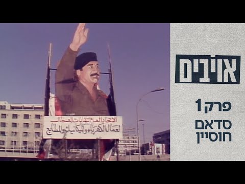 אויבים: סודותיהם של מנהיגי ערב | פרק 1 – סדאם חוסיין