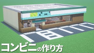 【マイクラ】コンビニの作り方/簡単【マイクラ建築】[Minecraft Tutorial] Japanese Convenience Store