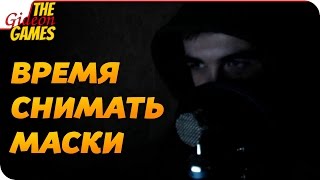 3 Года. 100 000 Подписчиков. Время снимать маски.