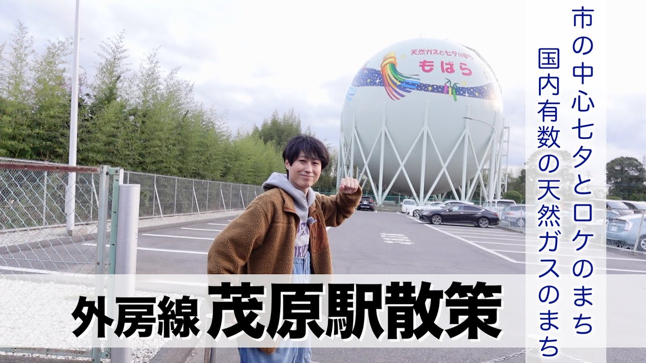 【外房線】茂原駅散策！七夕とロケと天然ガスのまちをぶらり散歩【あふたーすくーる #709 】#千葉県 #茂原市 