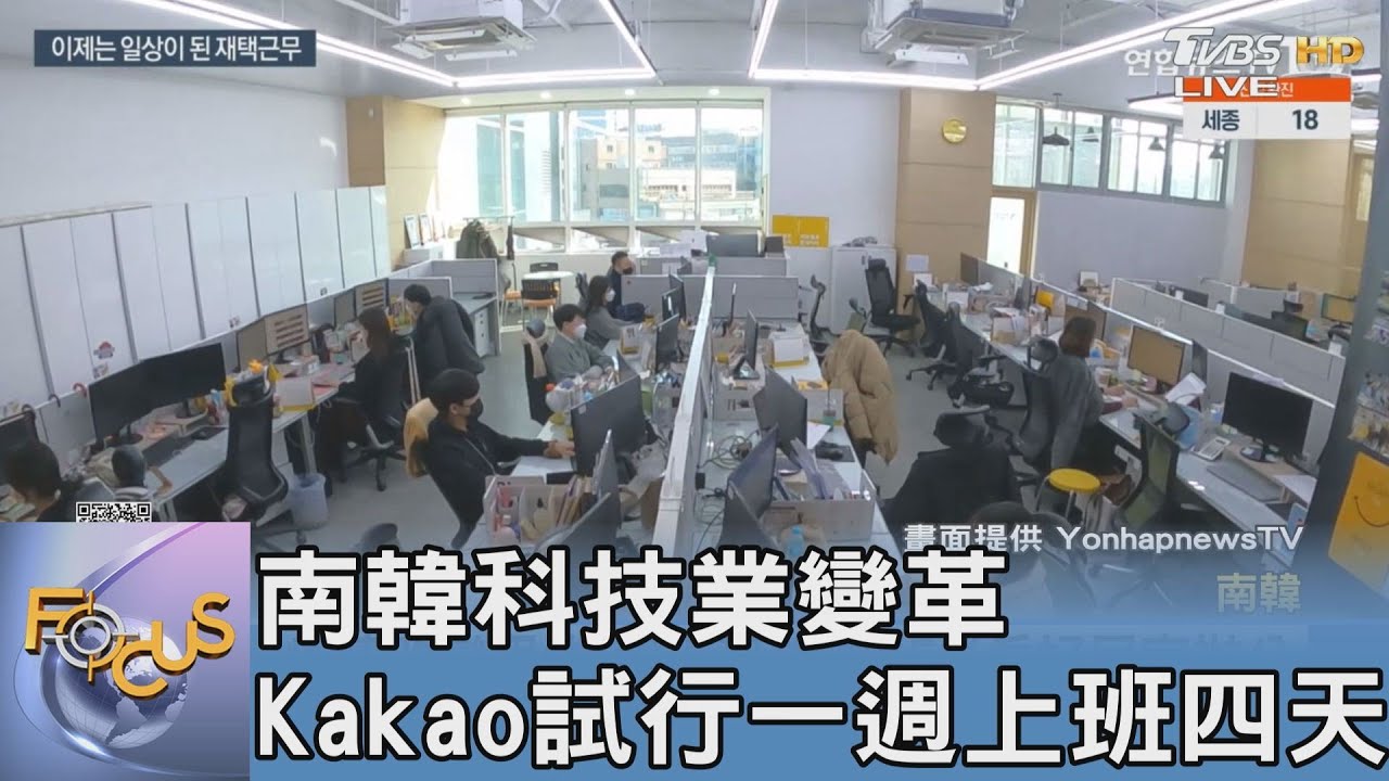 南韓科技業變革 Kakao試行一週上班四天