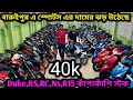 Cheapest second handbike showroom near Kolkata| DUKE,RC,RS,Ns,R15 আজ ফাটাবে ₹40k |Mitrangan Baruipur