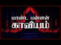 Maanda Mannan Kaaviyam Kaber Vasuki Tamil Indie Album Song