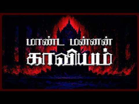 Maanda Mannan Kaaviyam - Kaber Vasuki