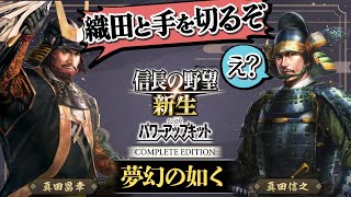 もし本能寺の変が起こらず、さらに真田が織田と手を切ったら？Part1【信長の野望 新生WPKコンプリートエディション】夢幻の如く｜ゆっくり実況プレイ
