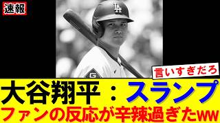 【速報】大谷翔平に辛辣な声…ノーアーチ続きで評価揺らぐ｜大谷翔平｜山本由伸｜メジャー挑戦｜岡本和真｜村上宗隆｜今井達也｜NPB｜MLB｜プロ野球｜スポーツ