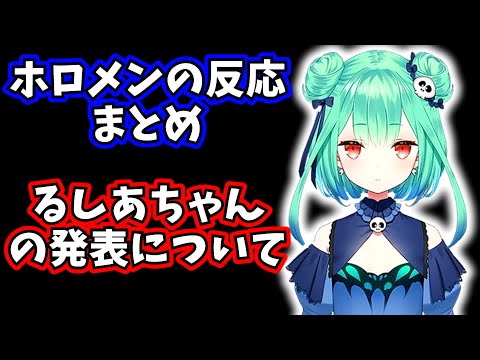 潤羽るしあ 契約解除についてホロライブメンバーの素直な気持ち・反応まとめ【ホロメン切り抜き】