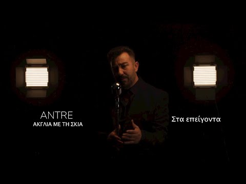 Antre - Στα Επειγοντα / Sta epeigonta
