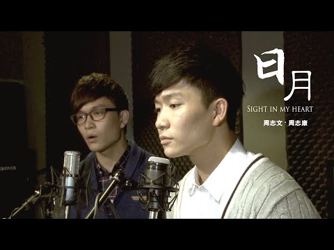 周志文 周志康 Adrian & Daniel Chau - 日月 (Official MV)｜巨聲幫
