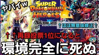 【SDBH】これ来ると環境終了w無意味修正から分かるBMの未来w
